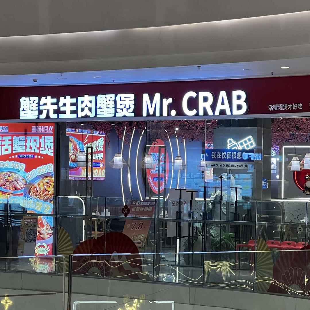 蟹先生蟹肉煲仪征宝能店