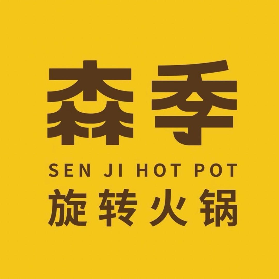 森季旋转火锅（鞍山万达广场店）