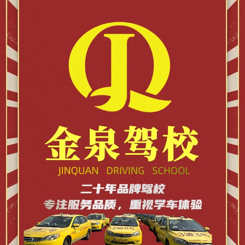 福州金泉驾校（品质学车）