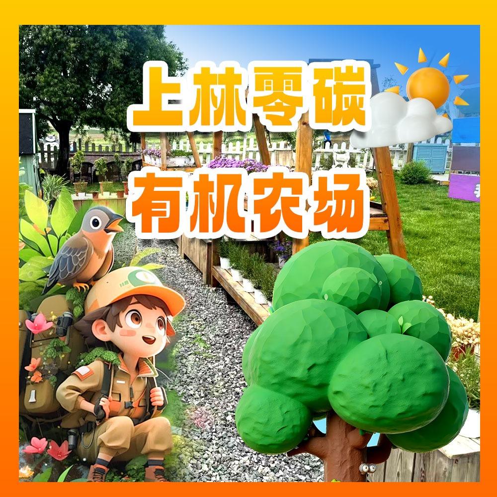 上林零碳有机农场