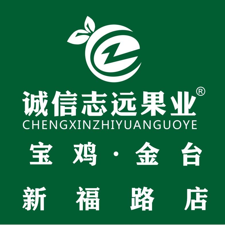 诚信志远果业（宝鸡市金台新福路店）