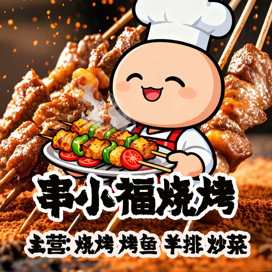 串小福烧烤(大良店)