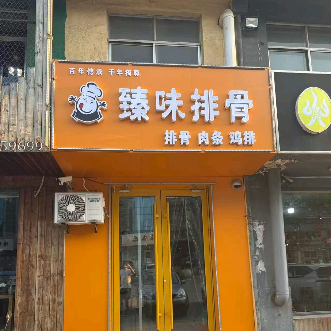 臻味排骨官方号