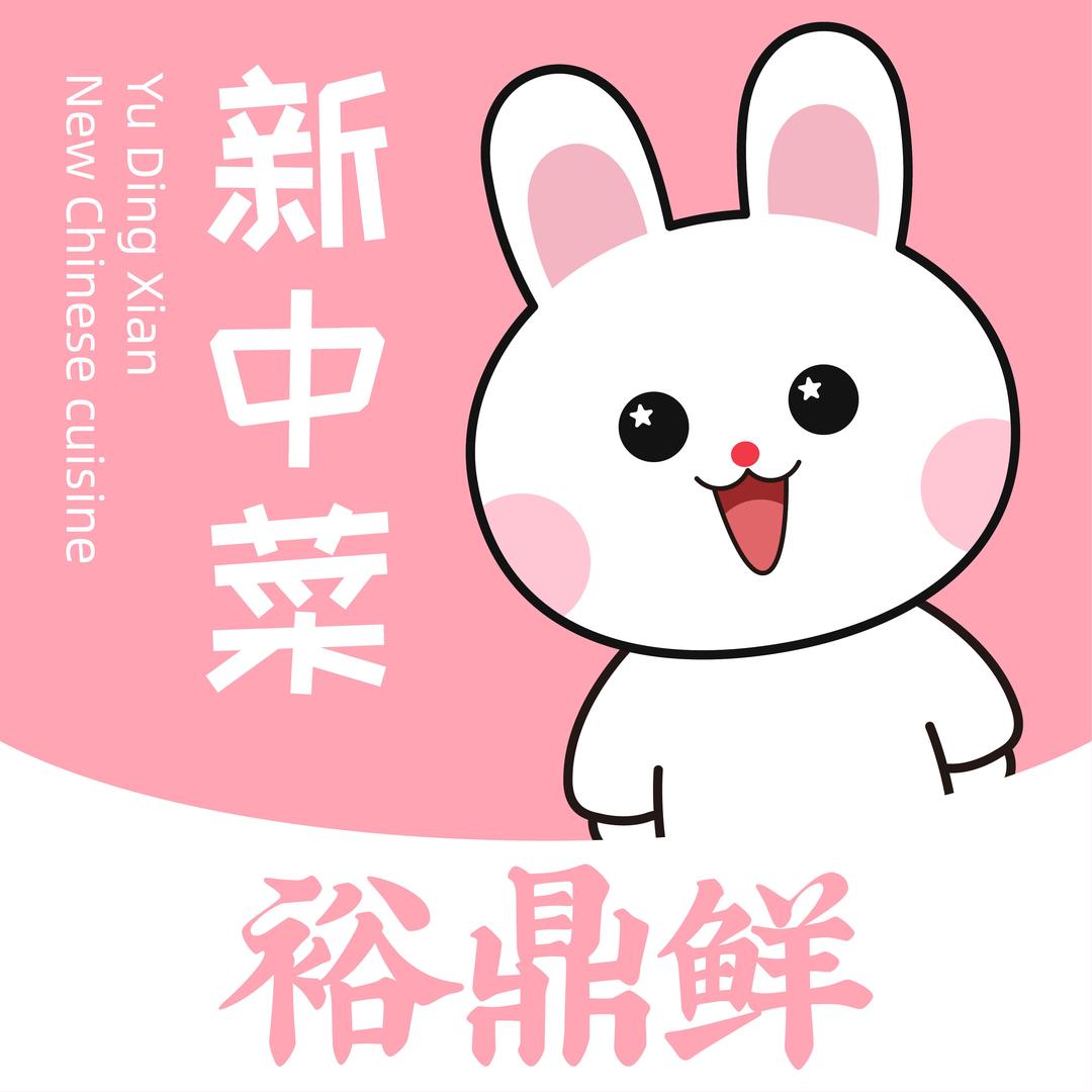 裕鼎鲜北方福利社