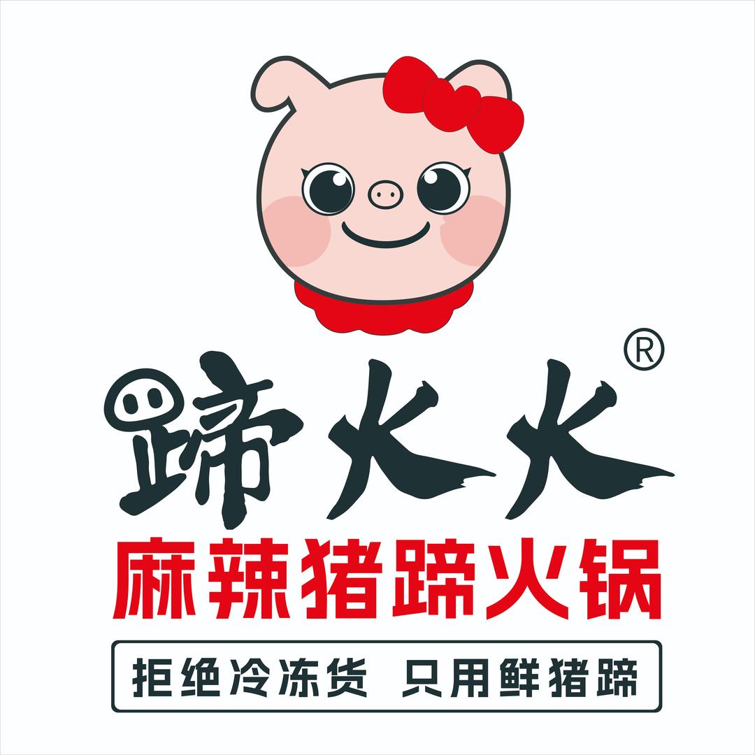 蹄火火麻辣猪蹄火锅（金鼎凤凰城店）
