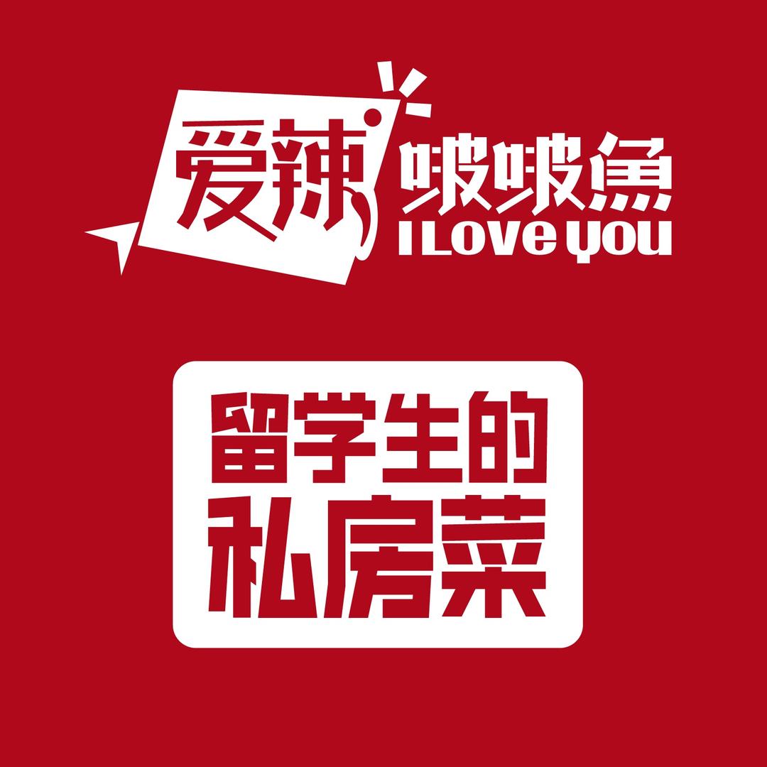 爱辣啵啵鱼