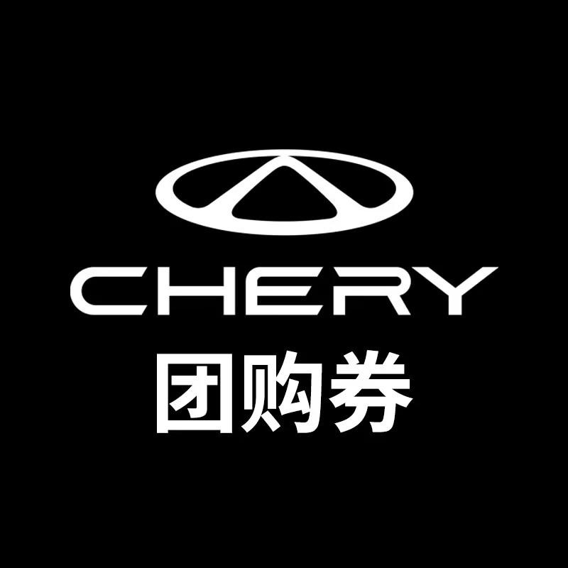 奇瑞售后团购内江合瑞店
