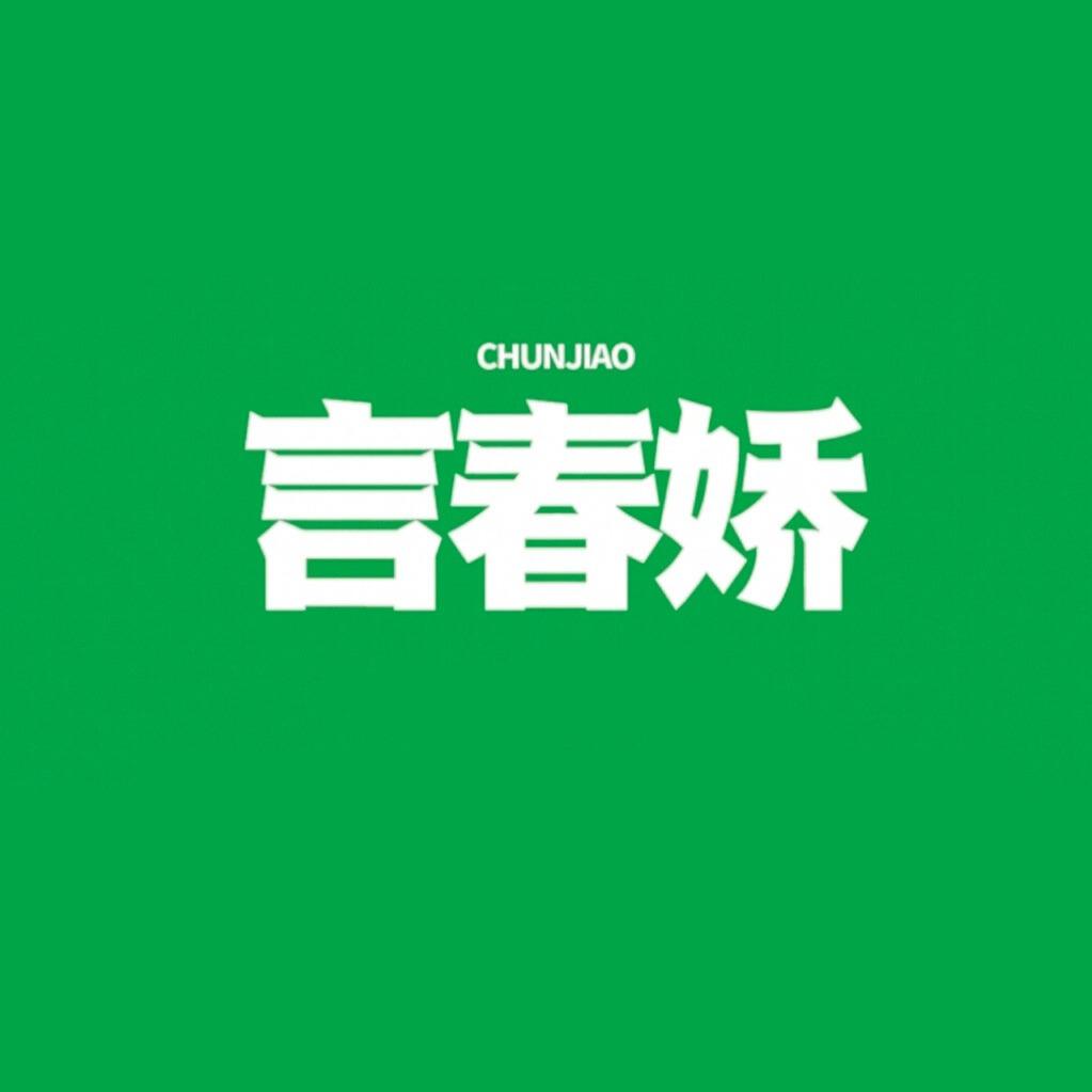 言春娇炸鸡卷饼