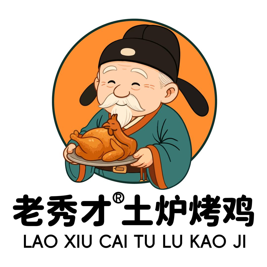 老秀才土炉烤鸡