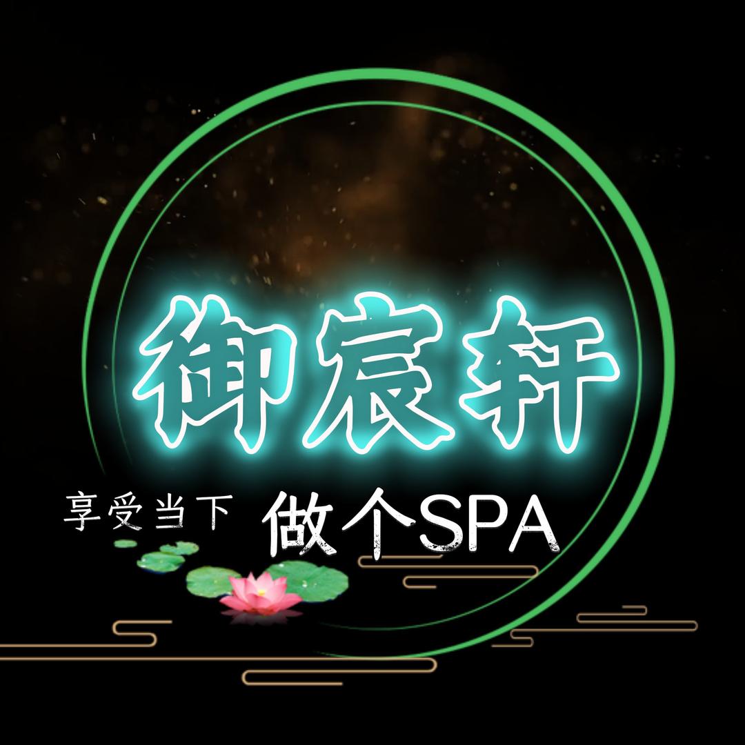 御宸轩足道