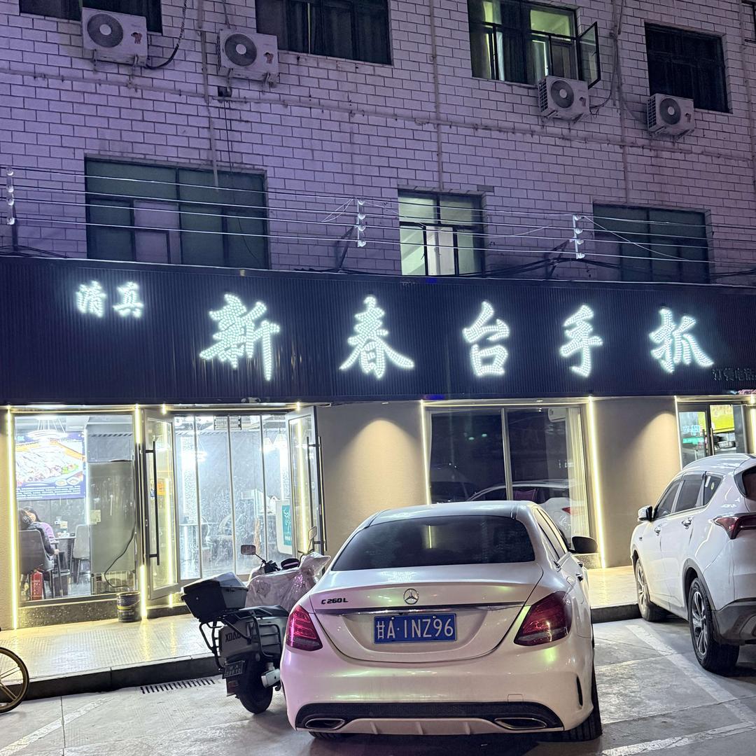 新春台手抓(宋家滩店)官方号