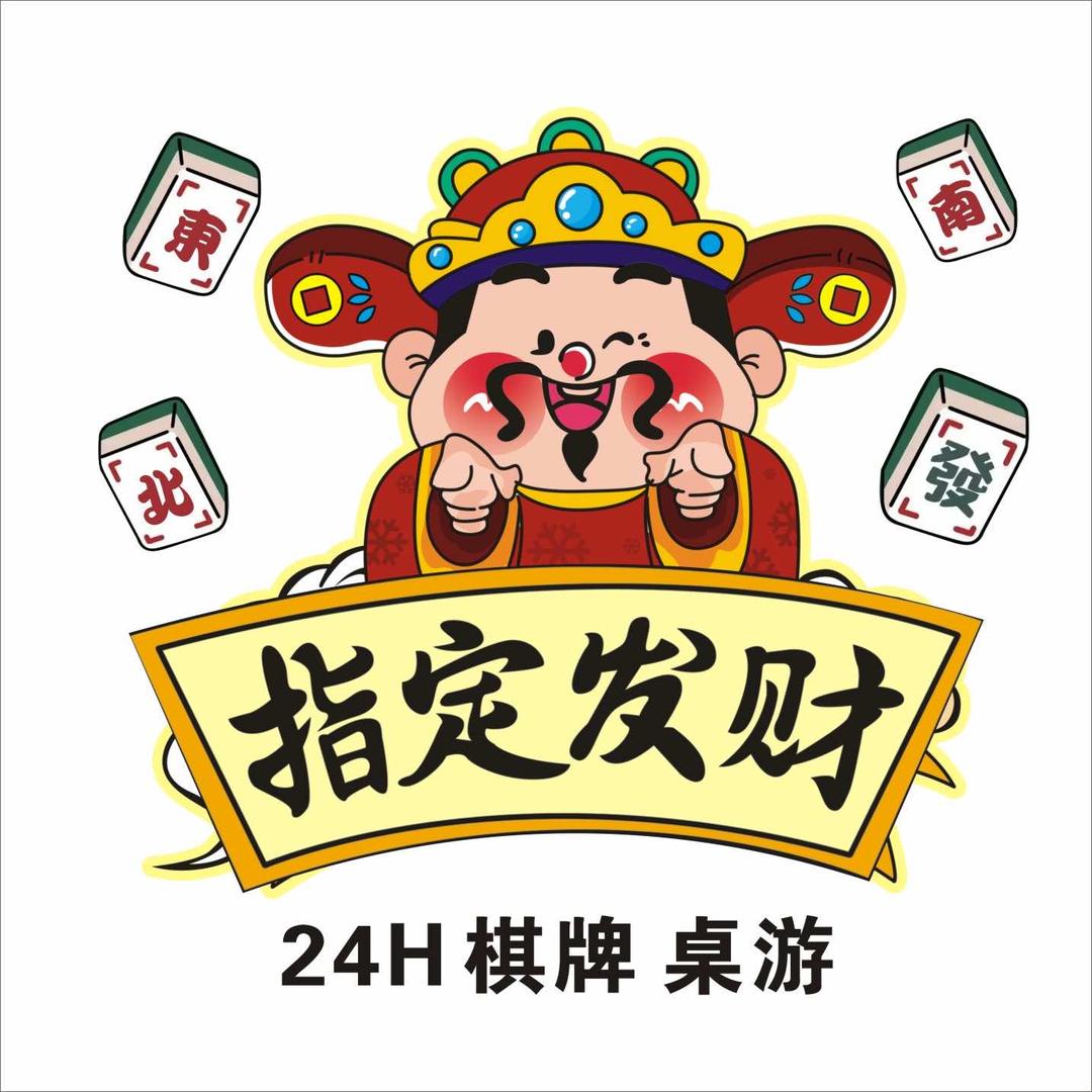 普宁市占陇指定发财棋牌服务部