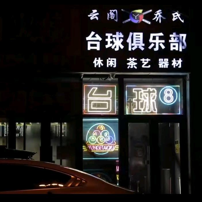 云阁乔氏台球·棋牌俱乐部官方号