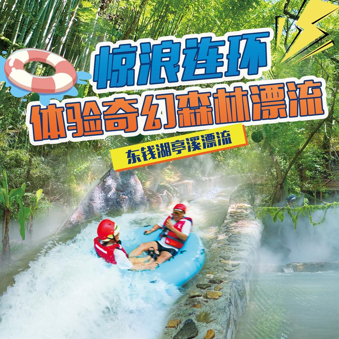 东钱湖亭溪漂流