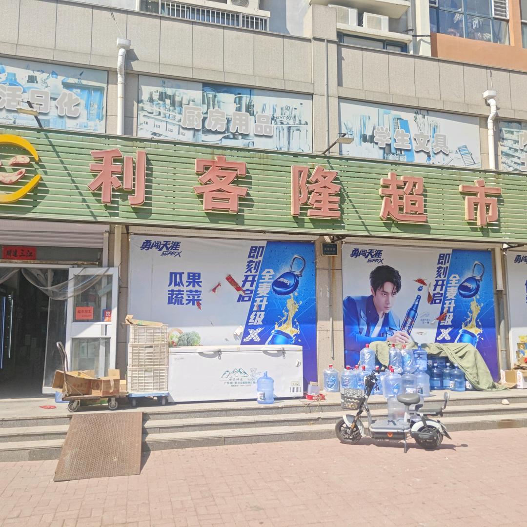 利客隆超市（汇鑫源）