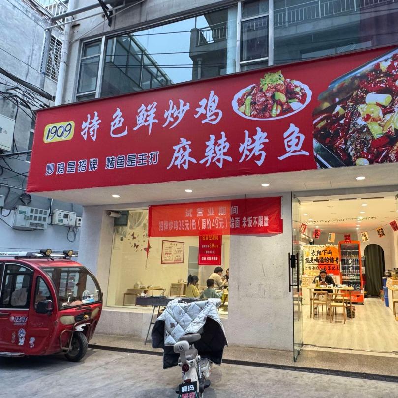 1909特色鲜炒鸡·麻辣烤鱼