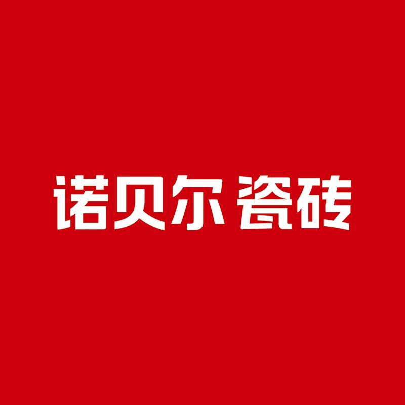 诺贝尔瓷砖团购官方号