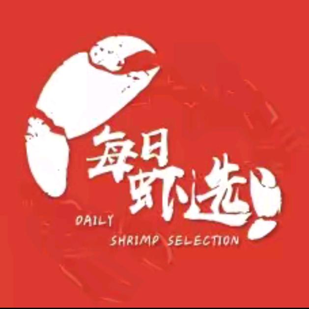 每日虾选(青口店)