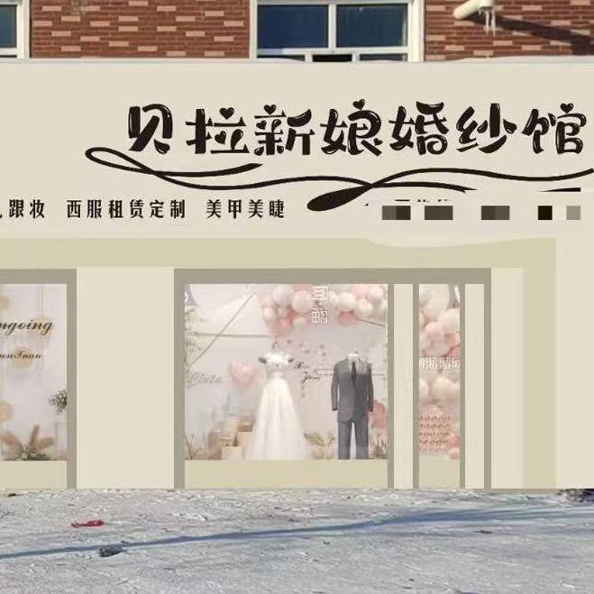 贝拉新娘婚纱馆官方号
