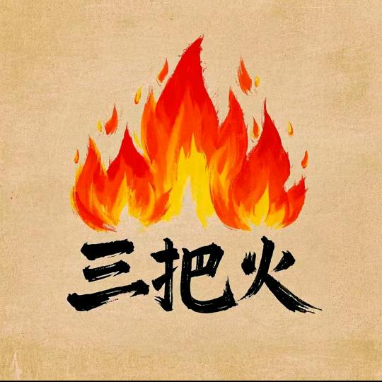 三把火烧烤 火锅 炒菜