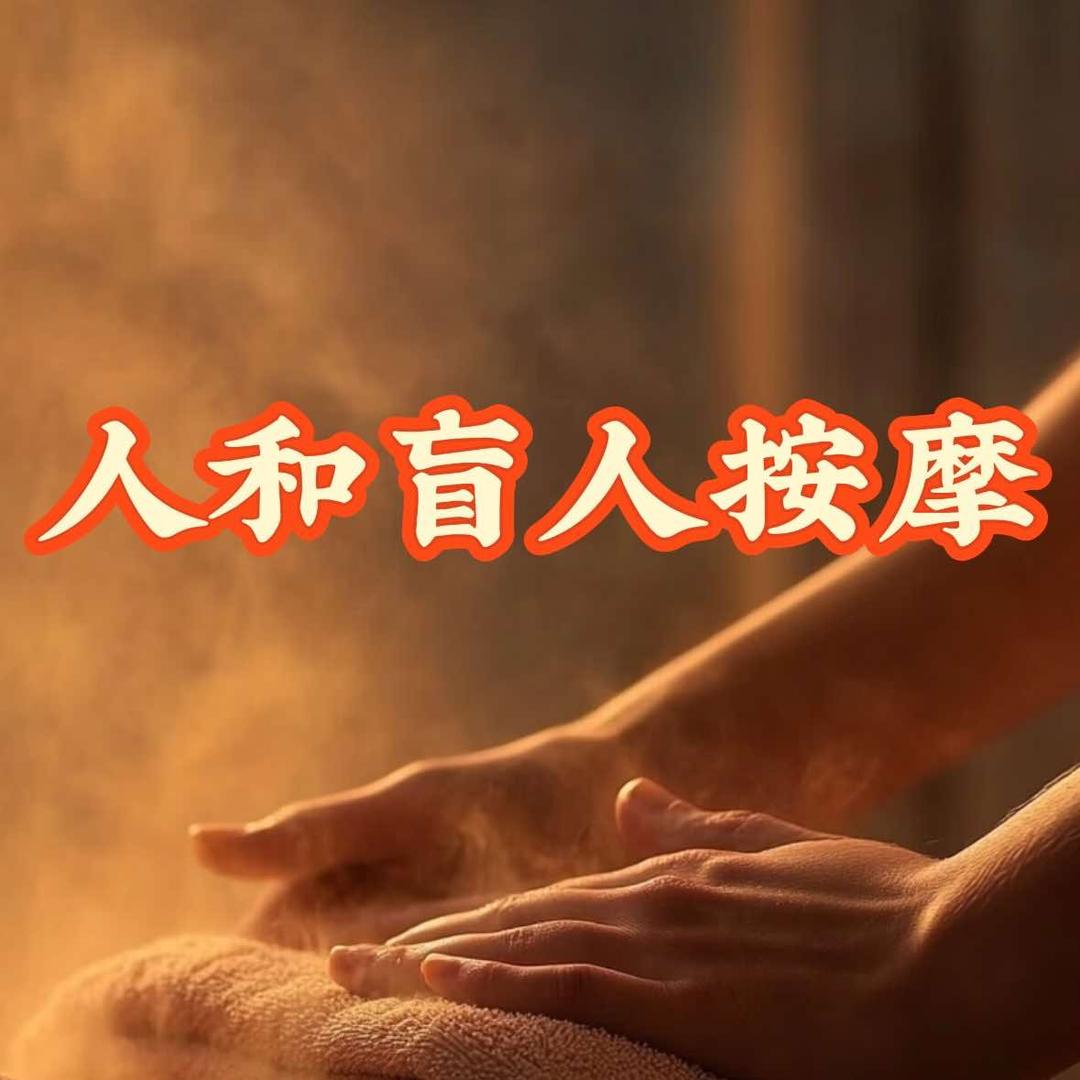 成都夏师傅盲人按摩中心