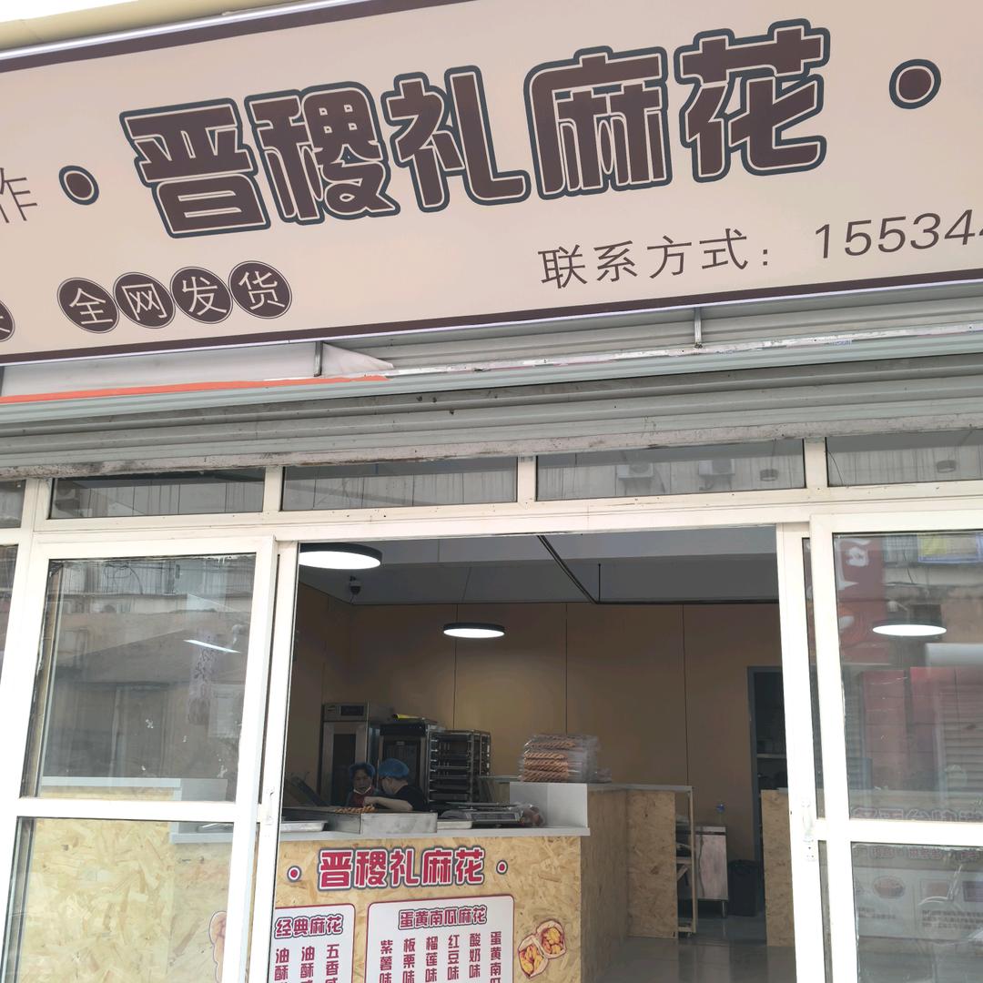 晋稷礼麻花（原樂然永福））