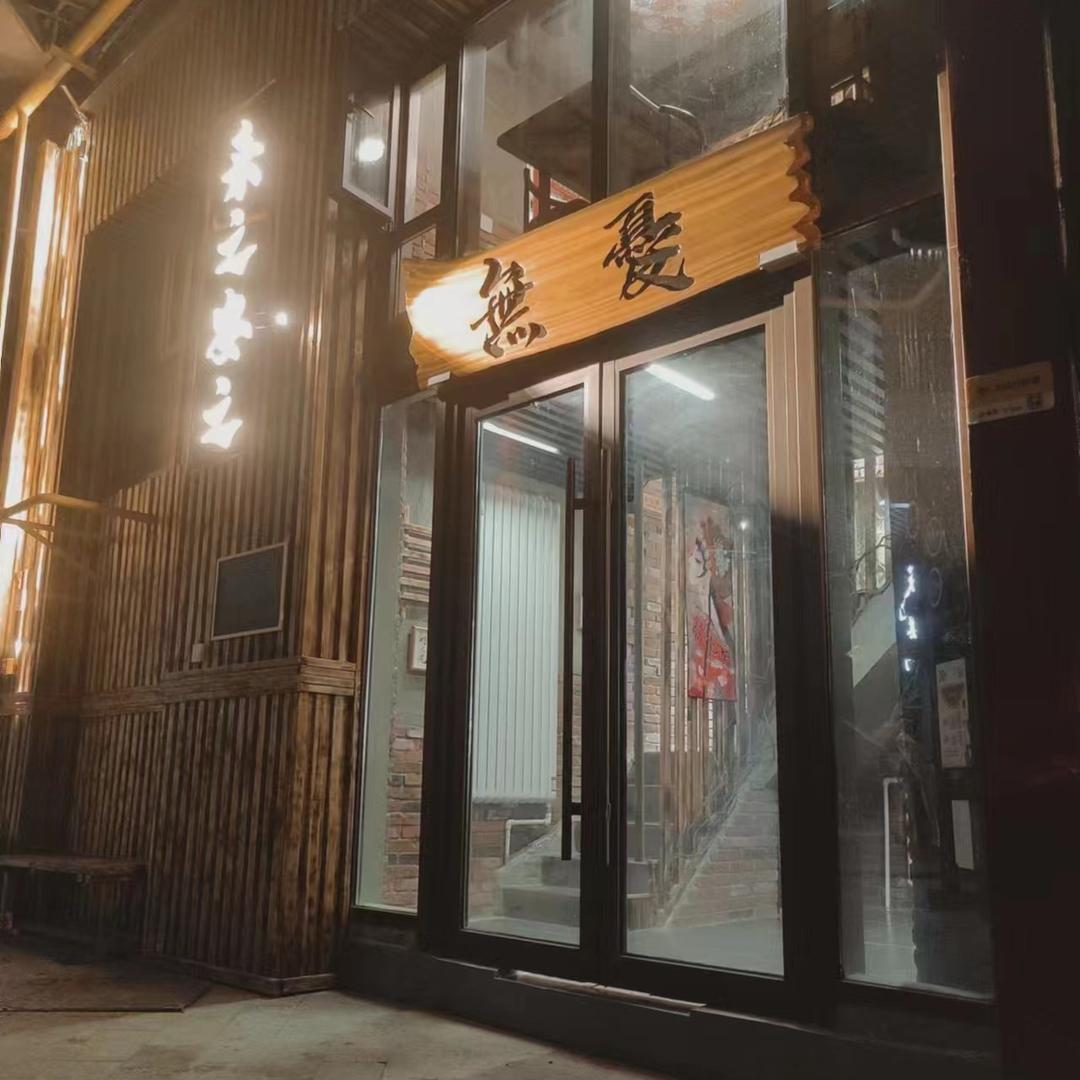 无忧特色牛肉馆