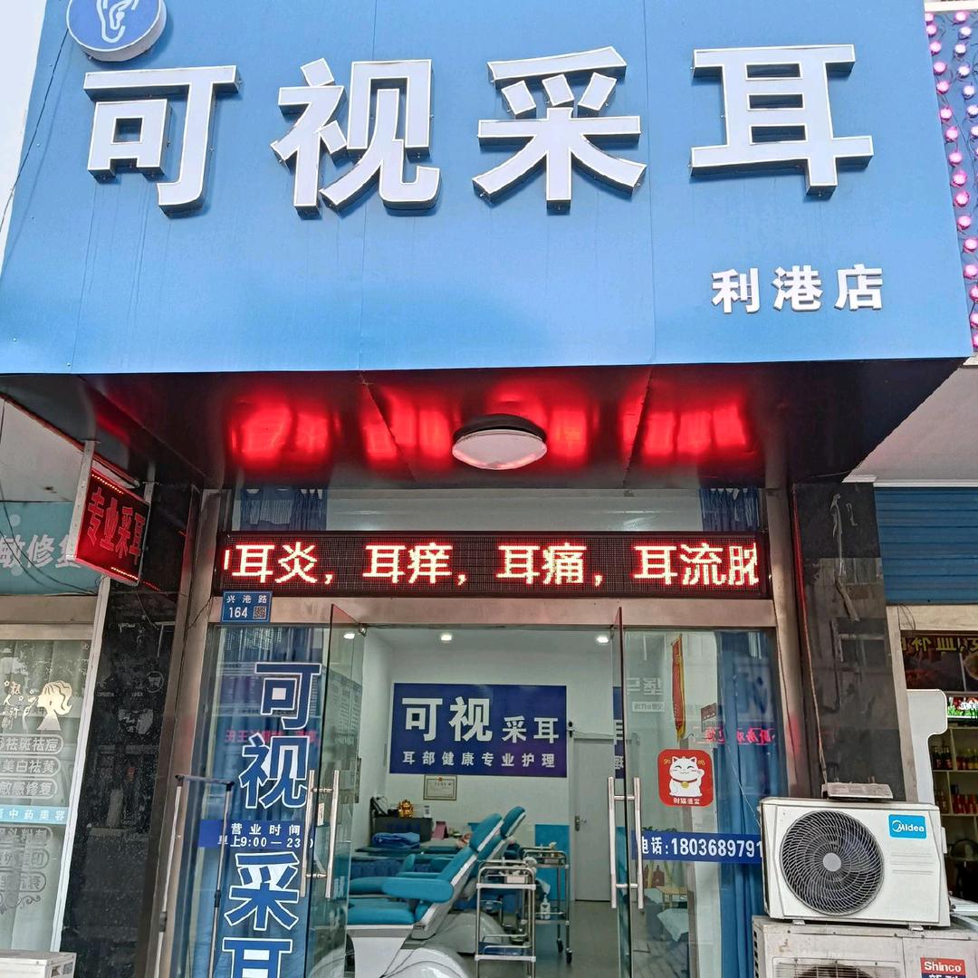 可视采耳(利港店)三年老店