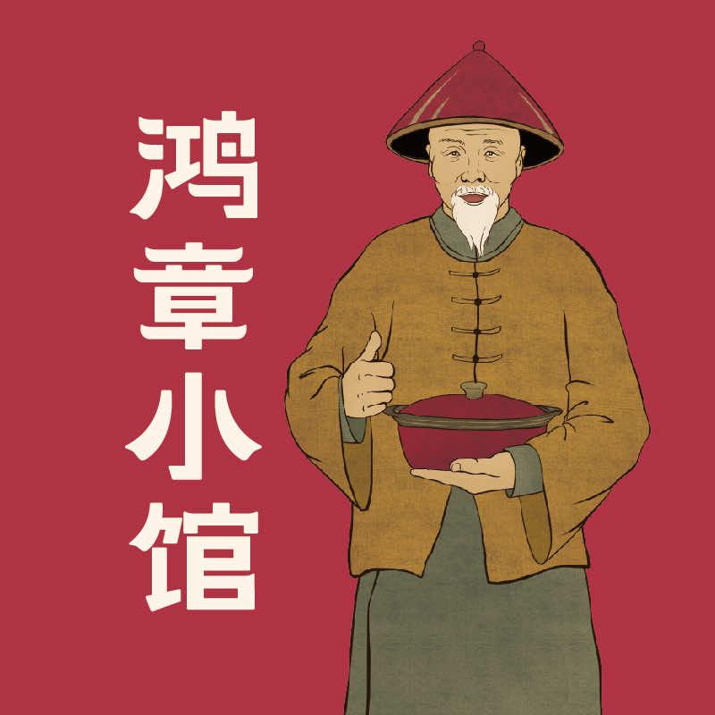鸿章小馆·现煲合肥菜