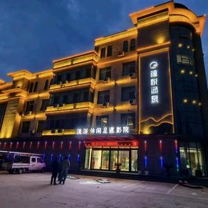 禧悦汤泉官方号