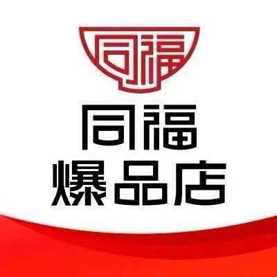 同福爆品新薄利民经销部店