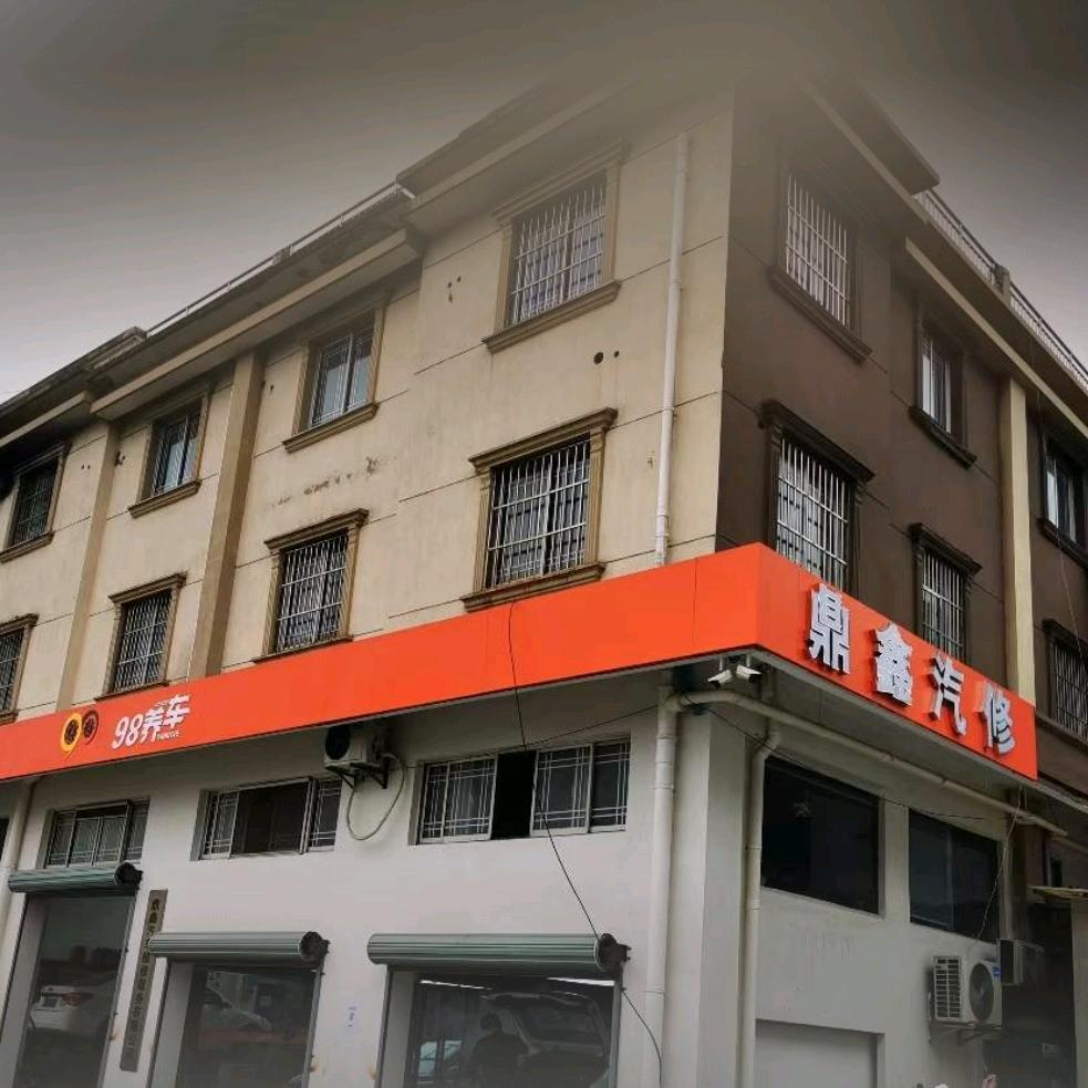 鼎鑫汽修维修服务有限公司