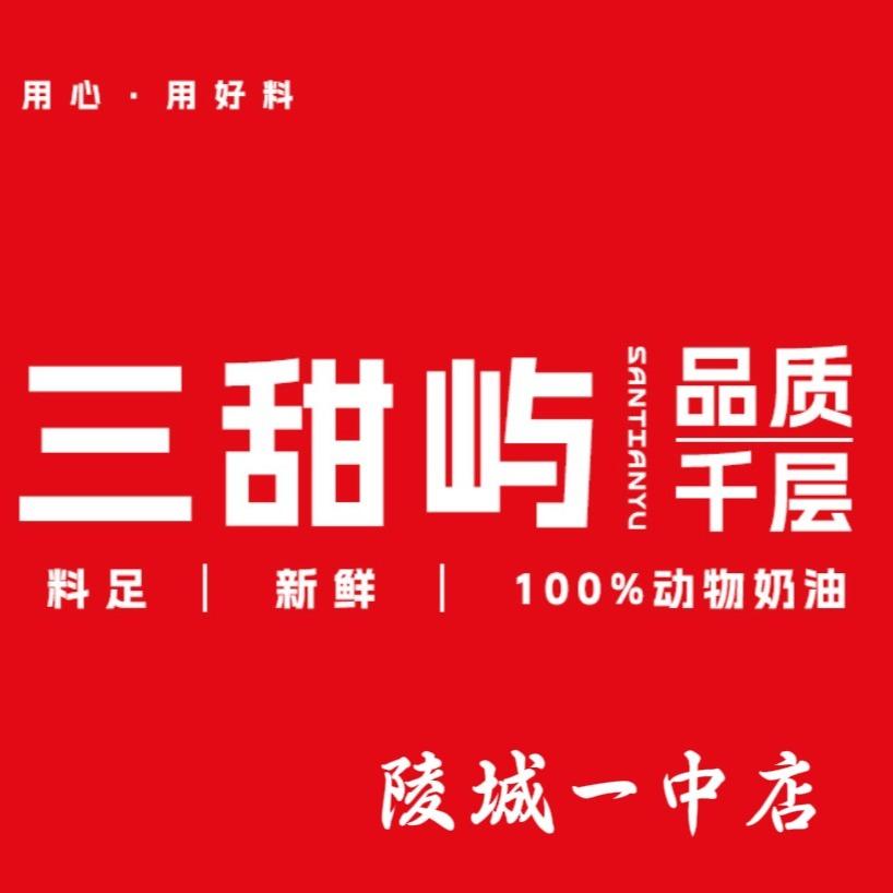 三甜屿品质千层（陵城一中店）