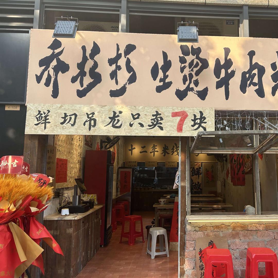 乔杉杉生烫牛肉米线（白麓里店)