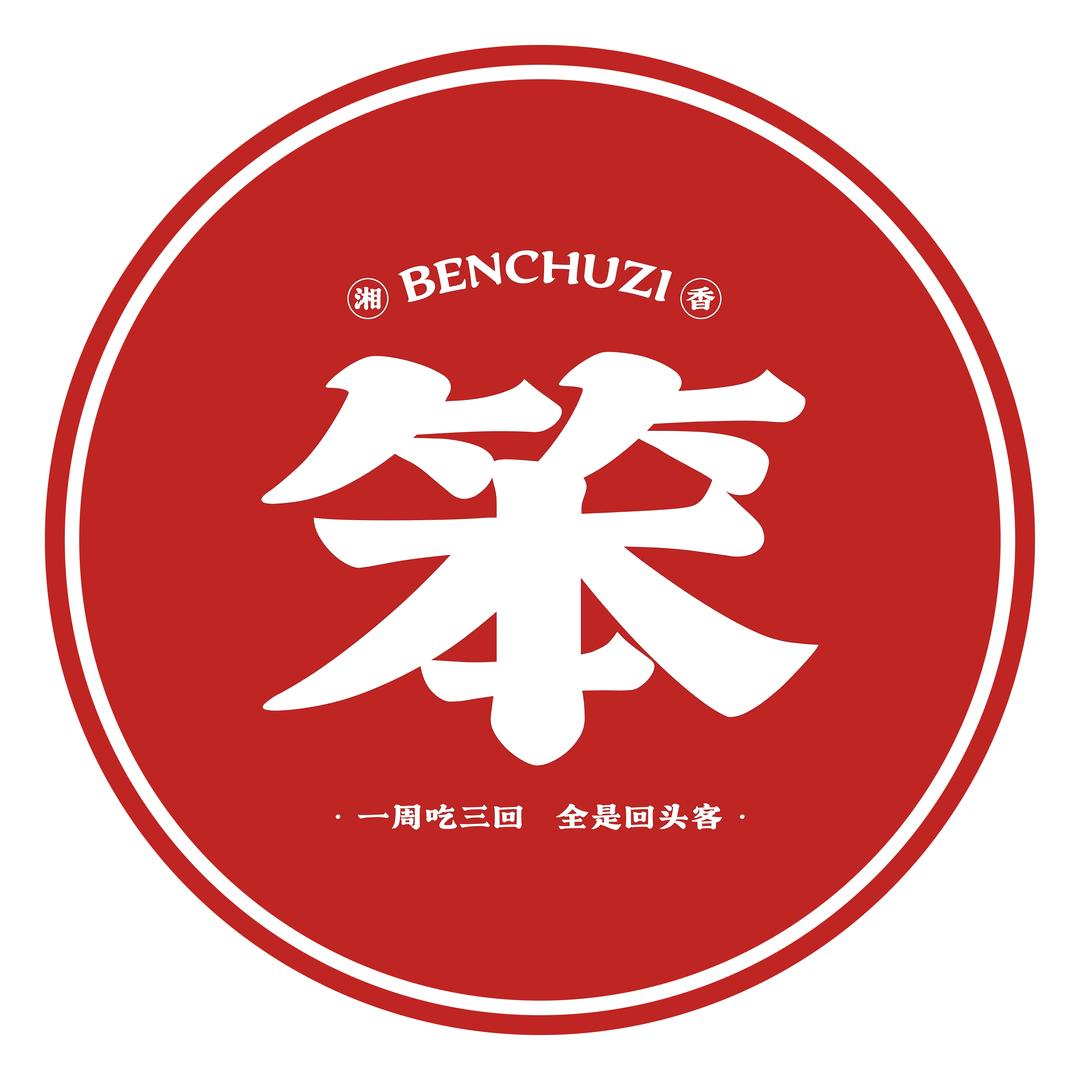 笨厨子下饭菜馆(白山店)