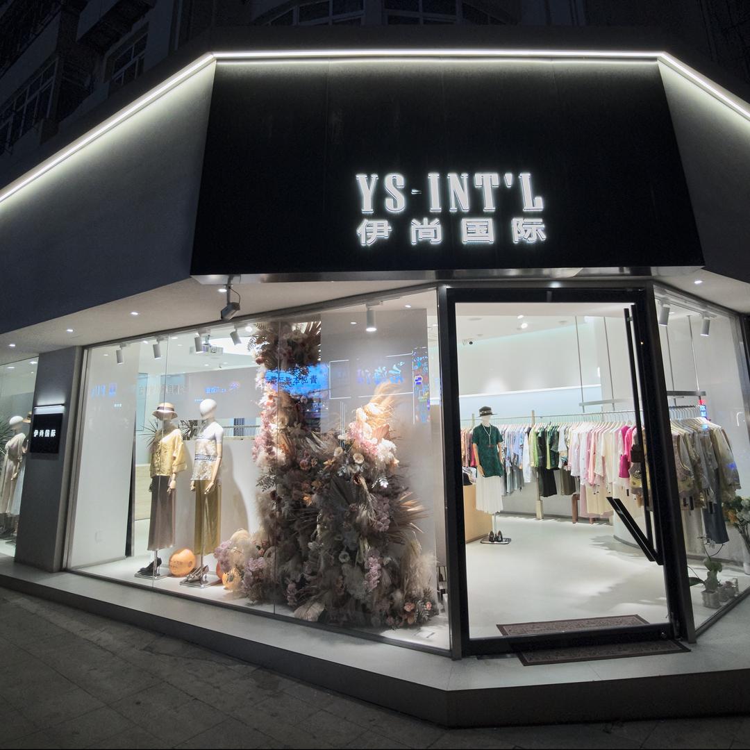 伊尚国际(闽江路店)