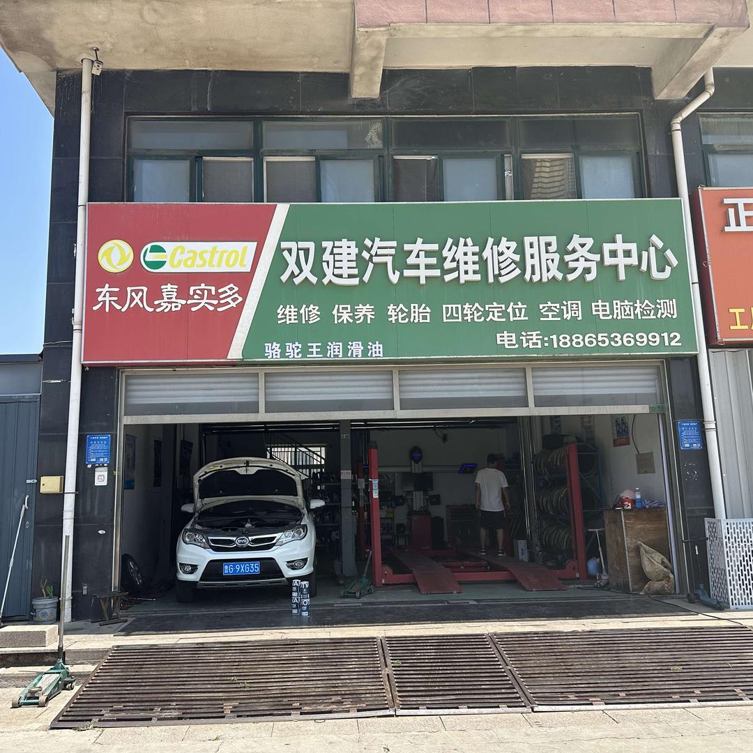 骆驼王双建汽车维修服务中心
