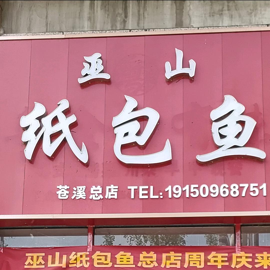 巫山纸包鱼苍溪总店