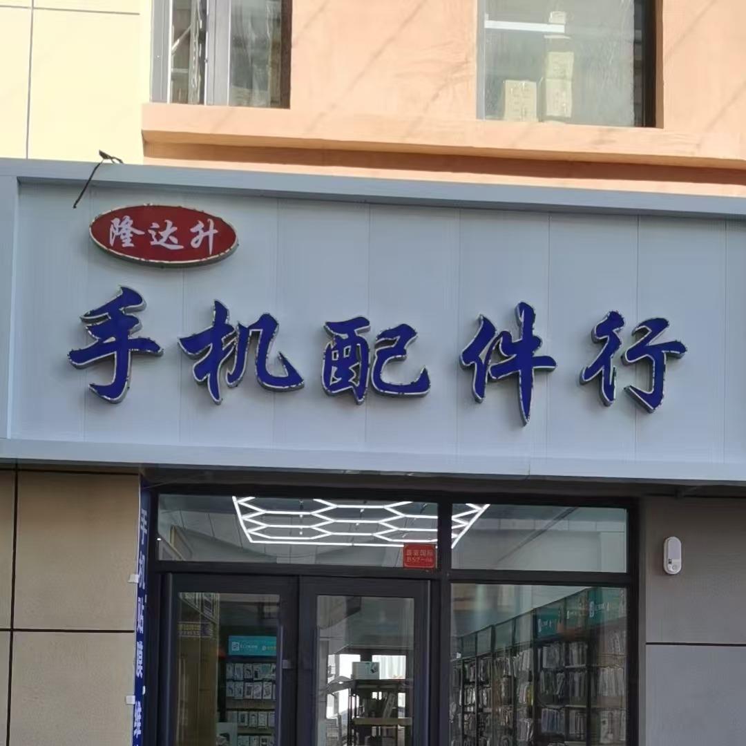 隆达升手机配件商行