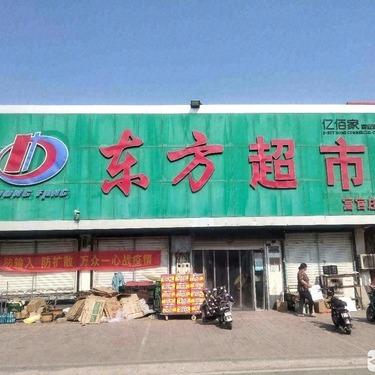 东方超市（富官庄）