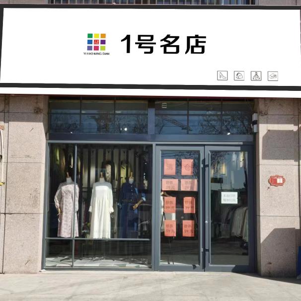 淇县1号名店女装店