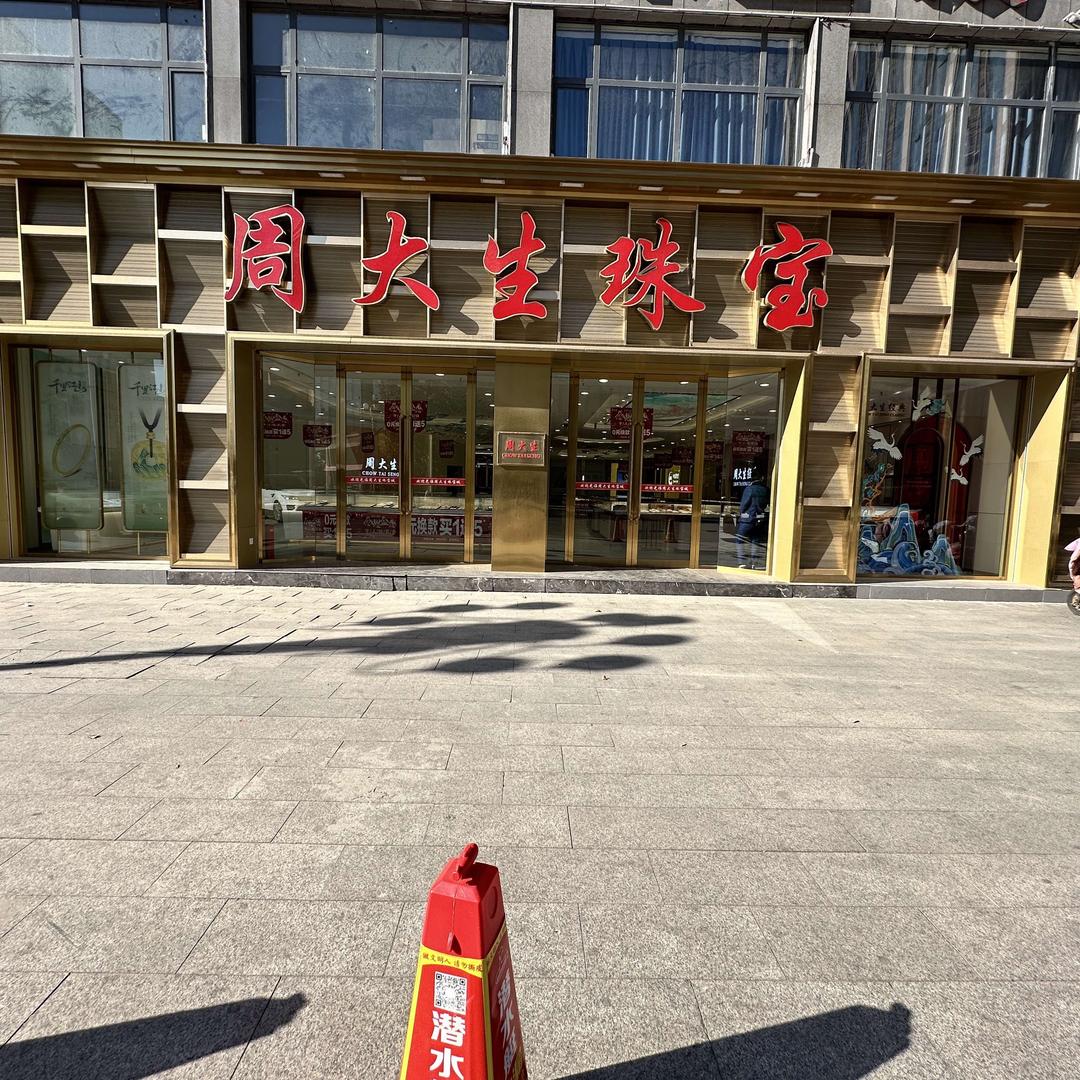 周大生(新天地店)