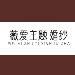 薇爱主题印象婚纱摄影官方号