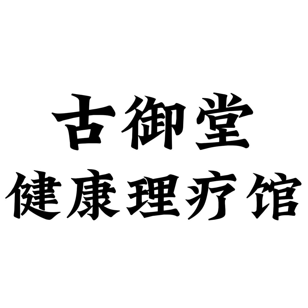 古御堂健康理疗馆
