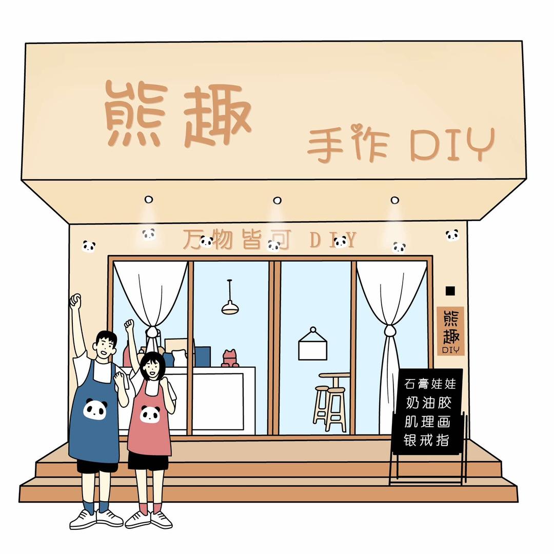 熊趣DIY手作银饰体验馆