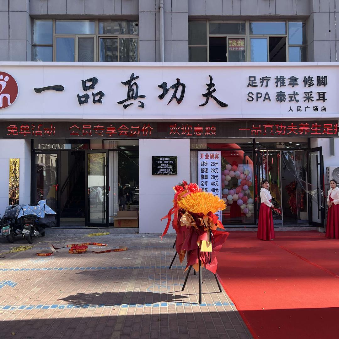 一品真功夫足疗馆（人民广场店）