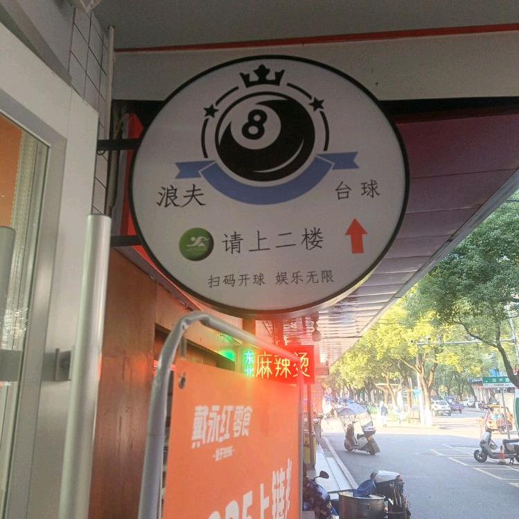 浪夫台球馆