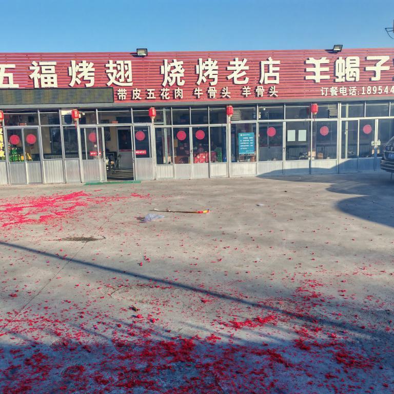 临淄五福烤翅（齐盛路店）