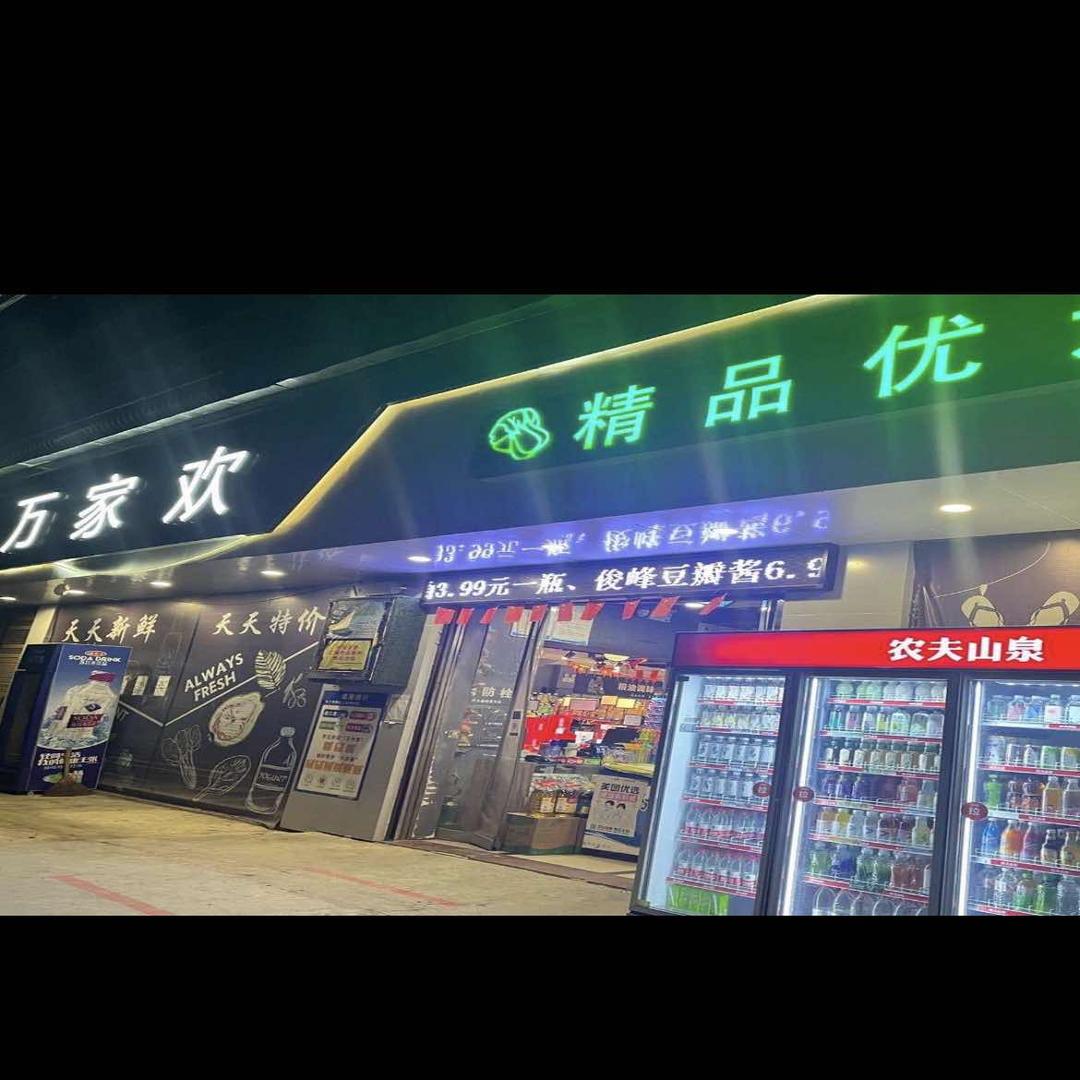 万家欢超市