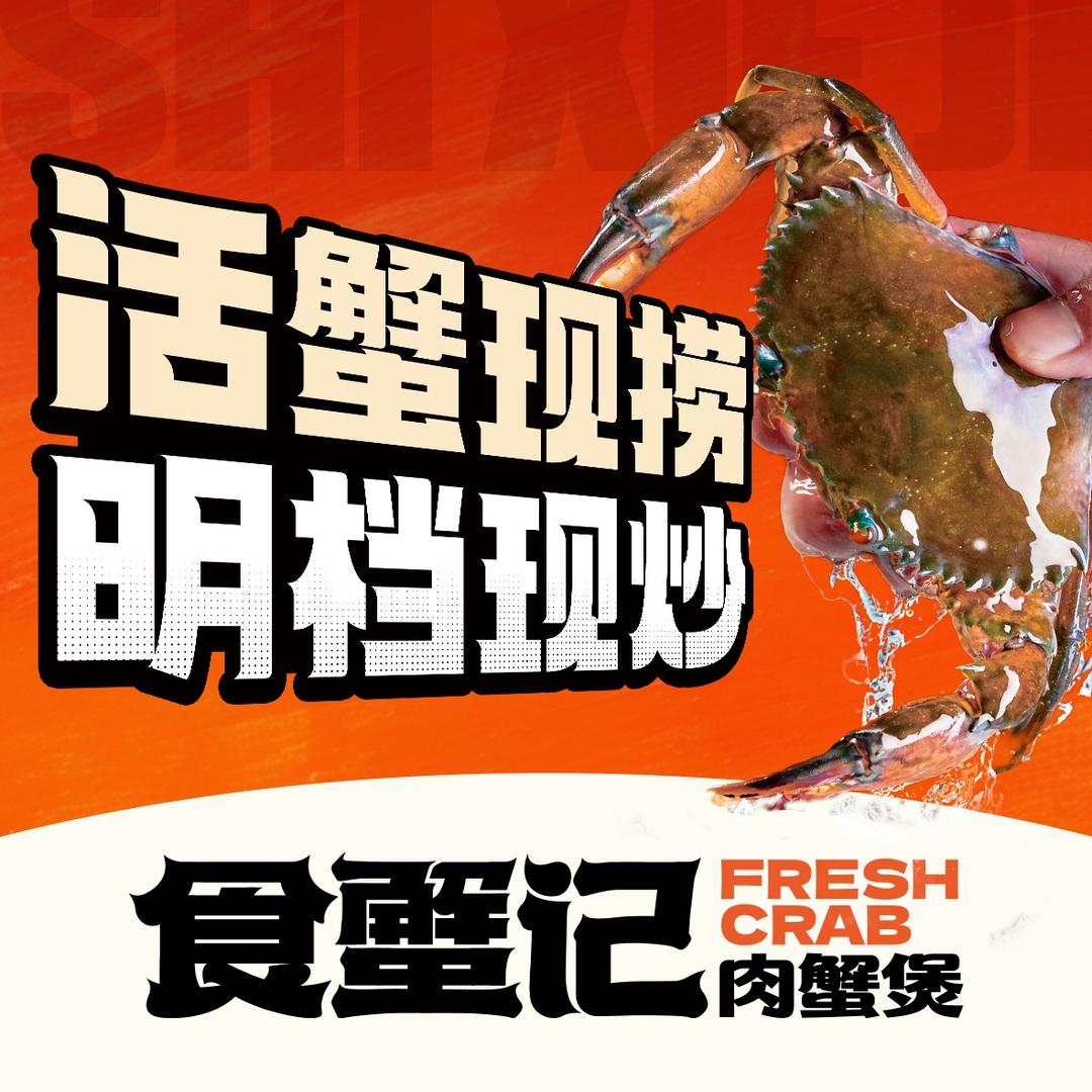 食蟹记肉蟹煲(松滋万达店)